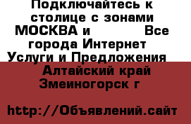 Подключайтесь к столице с зонами МОСКВА и  MOSCOW - Все города Интернет » Услуги и Предложения   . Алтайский край,Змеиногорск г.